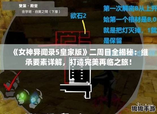 《女神异闻录5皇家版》二周目全揭秘：继承要素详解，打造完美再临之旅！
