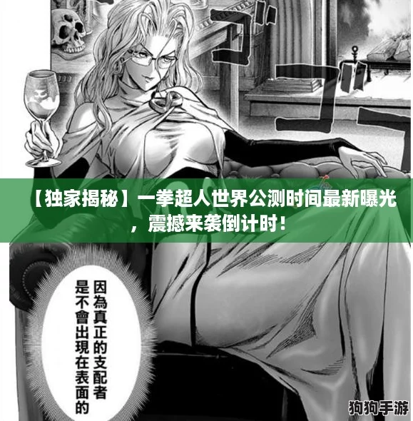【独家揭秘】一拳超人世界公测时间最新曝光，震撼来袭倒计时！