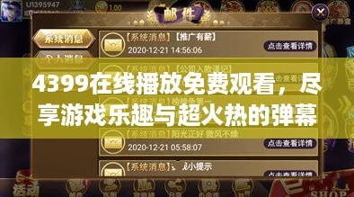 4399在线播放免费观看，尽享游戏乐趣与超火热的弹幕互动体验！