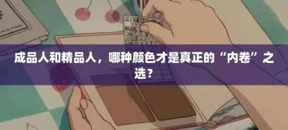 成品人和精品人，哪种颜色才是真正的“内卷”之选？