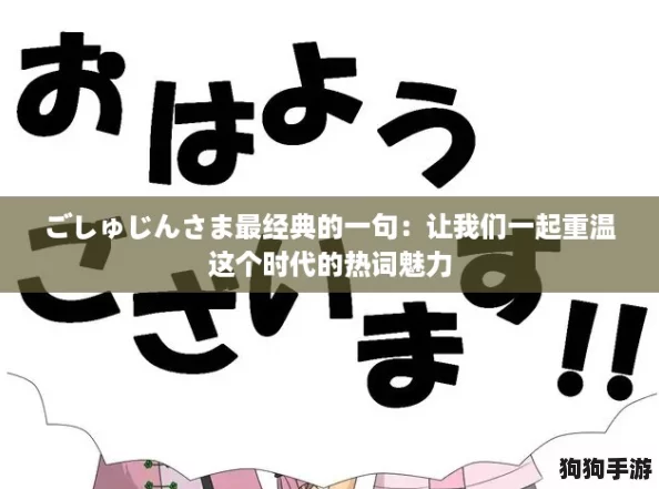ごしゅじんさま最经典的一句：让我们一起重温这个时代的热词魅力