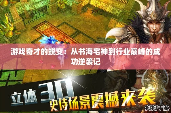 游戏奇才的蜕变：从书海宅神到行业巅峰的成功逆袭记