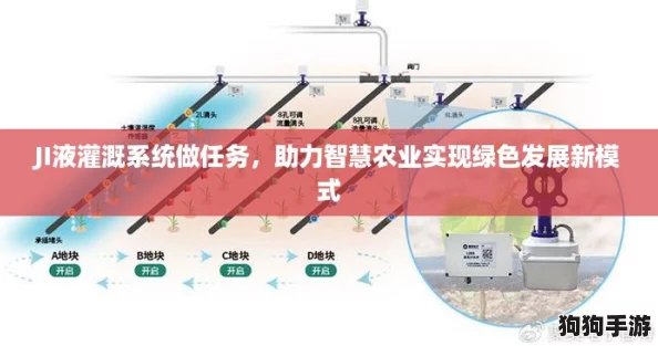 JI液灌溉系统做任务，助力智慧农业实现绿色发展新模式