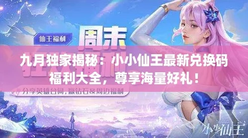 九月独家揭秘:小小仙王最新兑换码福利大全,尊享海量好礼! 九月独家揭秘:小小仙王最新兑换码福利大全,尊享海量好礼!