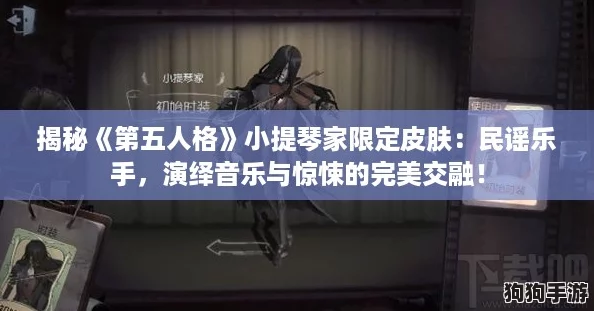 揭秘《第五人格》小提琴家限定皮肤：民谣乐手，演绎音乐与惊悚的完美交融！