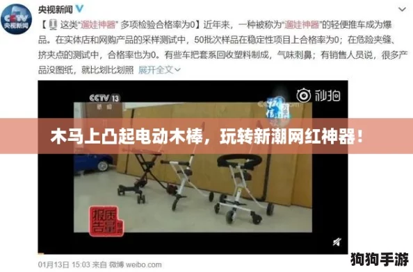 木马上凸起电动木棒，玩转新潮网红神器！