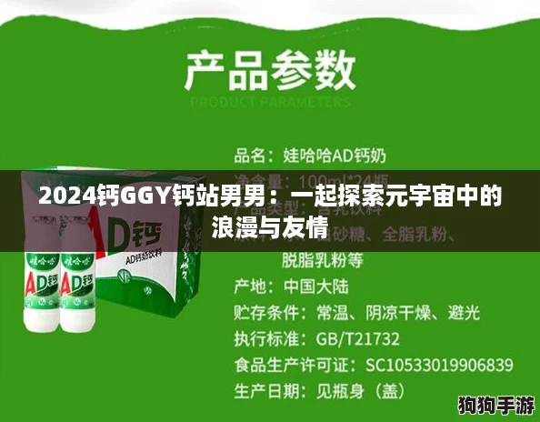 2024钙GGY钙站男男：一起探索元宇宙中的浪漫与友情