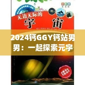 2024钙GGY钙站男男：一起探索元宇宙中的浪漫与友情