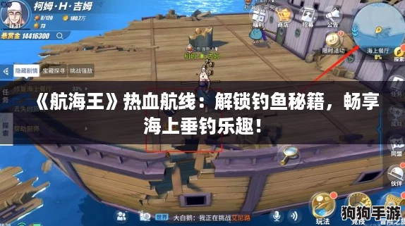 《航海王》热血航线：解锁钓鱼秘籍，畅享海上垂钓乐趣！