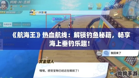 《航海王》热血航线:解锁钓鱼秘籍,畅享海上垂钓乐趣! 《航海王》热血航线:解锁钓鱼秘籍,畅享海上垂钓乐趣!