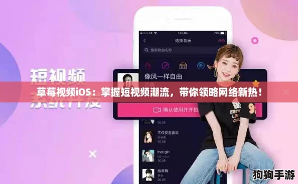 草莓视频iOS：掌握短视频潮流，带你领略网络新热！