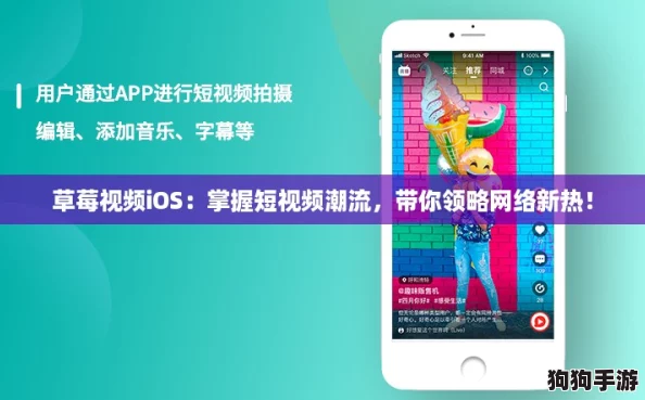 草莓视频iOS:掌握短视频潮流,带你领略网络新热! 草莓视频iOS:掌握短视频潮流,带你领略网络新热!