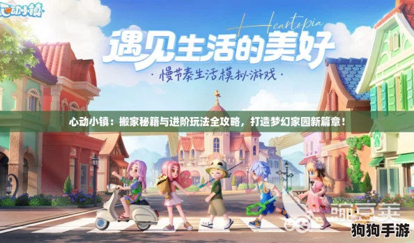 心动小镇：搬家秘籍与进阶玩法全攻略，打造梦幻家园新篇章！