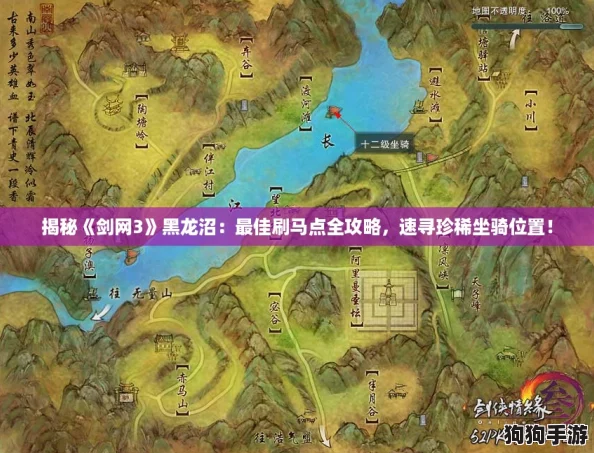 揭秘《剑网3》黑龙沼：最佳刷马点全攻略，速寻珍稀坐骑位置！