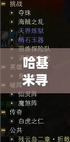 哈基米寻游记第四幕揭秘：迷雾之森全章节完美通关指南