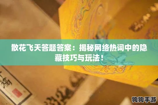 散花飞天答题答案：揭秘网络热词中的隐藏技巧与玩法！