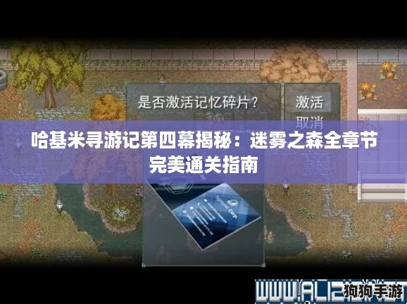 哈基米寻游记第四幕揭秘：迷雾之森全章节完美通关指南