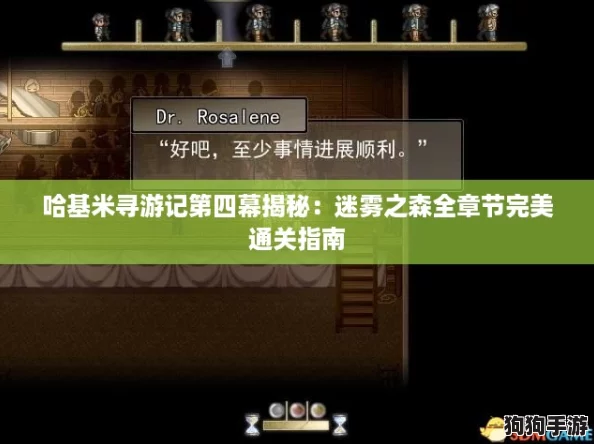 哈基米寻游记第四幕揭秘：迷雾之森全章节完美通关指南