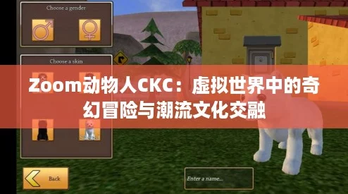 Zoom动物人CKC：虚拟世界中的奇幻冒险与潮流文化交融