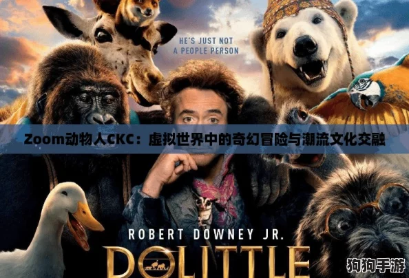 Zoom动物人CKC：虚拟世界中的奇幻冒险与潮流文化交融