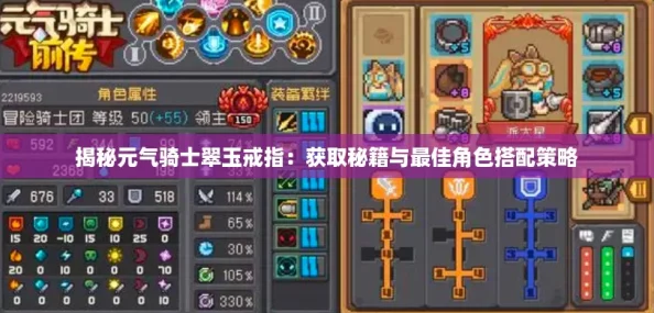 揭秘元气骑士翠玉戒指：获取秘籍与最佳角色搭配策略