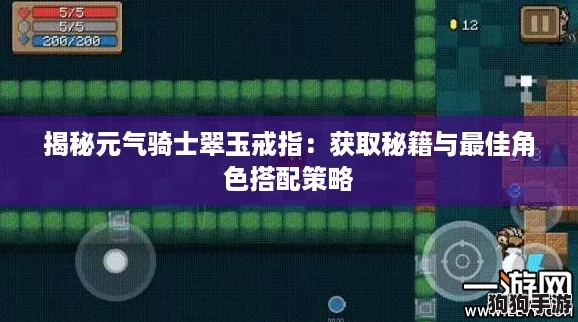 揭秘元气骑士翠玉戒指：获取秘籍与最佳角色搭配策略