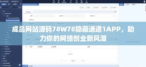 成品网站源码78W78隐藏通道1APP，助力你的网络创业新风潮