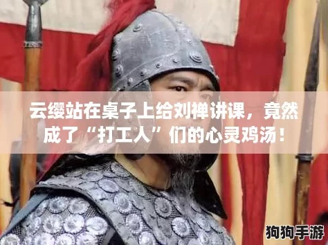 云缨站在桌子上给刘禅讲课，竟然成了“打工人”们的心灵鸡汤！