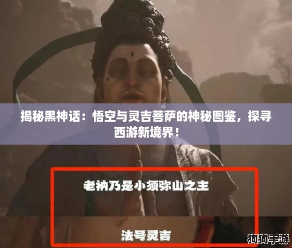 揭秘黑神话：悟空与灵吉菩萨的神秘图鉴，探寻西游新境界！