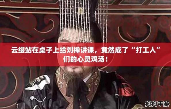 云缨站在桌子上给刘禅讲课，竟然成了“打工人”们的心灵鸡汤！