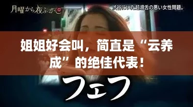 姐姐好会叫，简直是“云养成”的绝佳代表！