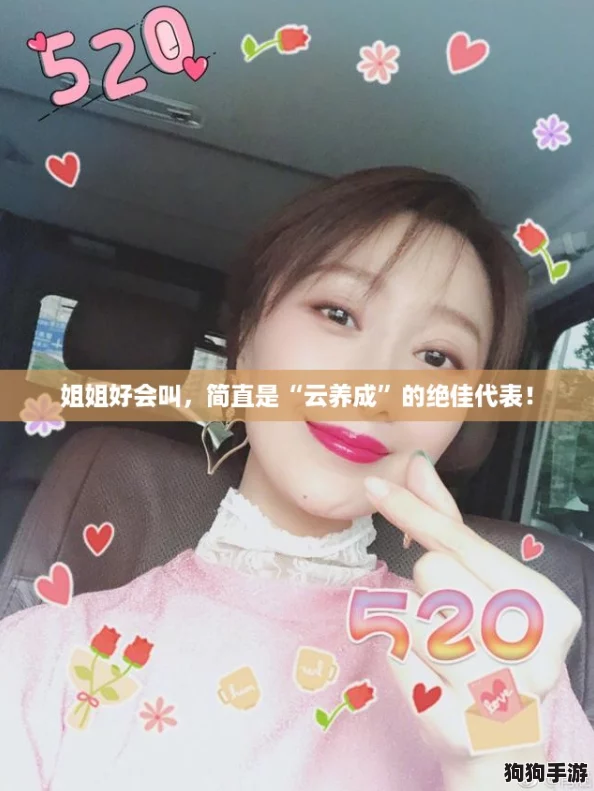 姐姐好会叫，简直是“云养成”的绝佳代表！