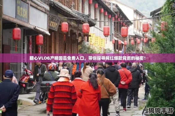 糖心VLOG产精国品免费入口，带你探寻网红爆款背后的秘密！