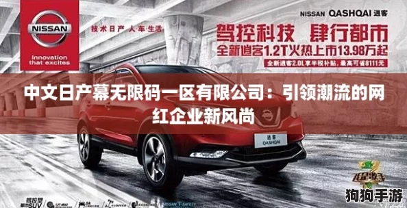 中文日产幕无限码一区有限公司：引领潮流的网红企业新风尚