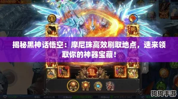 揭秘黑神话悟空：摩尼珠高效刷取地点，速来领取你的神器宝藏！