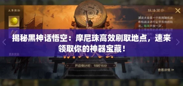 揭秘黑神话悟空:摩尼珠高效刷取地点,速来领取你的神器宝藏! 揭秘黑神话悟空:摩尼珠高效刷取地点,速来领取你的神器宝藏!