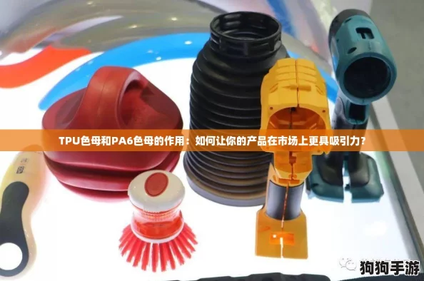 TPU色母和PA6色母的作用:如何让你的产品在市场上更具吸引力? TPU色母和PA6色母的作用:如何让你的产品在市场上更具吸引力?