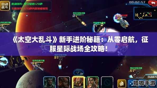 《太空大乱斗》新手进阶秘籍：从零启航，征服星际战场全攻略！