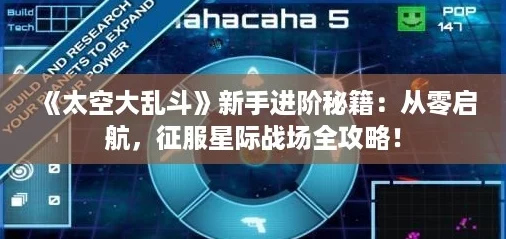《太空大乱斗》新手进阶秘籍：从零启航，征服星际战场全攻略！