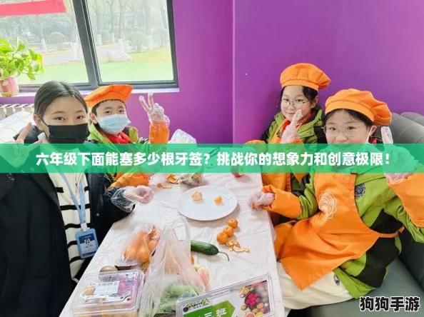 六年级下面能塞多少根牙签？挑战你的想象力和创意极限！