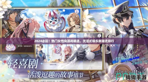 2024必玩！热门女性向游戏精选，沉浸式娱乐新潮流排行