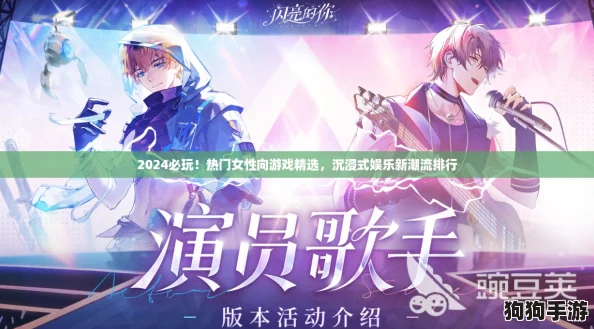 2024必玩!热门女性向游戏精选,沉浸式娱乐新潮流排行 2024必玩!热门女性向游戏精选,沉浸式娱乐新潮流排行