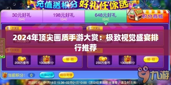 2024年顶尖画质手游大赏：极致视觉盛宴排行推荐