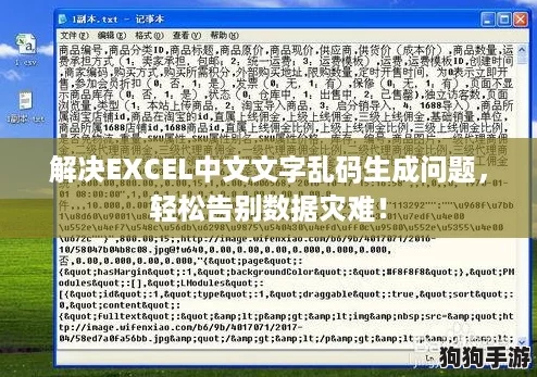 解决EXCEL中文文字乱码生成问题，轻松告别数据灾难！