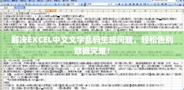 解决EXCEL中文文字乱码生成问题，轻松告别数据灾难！