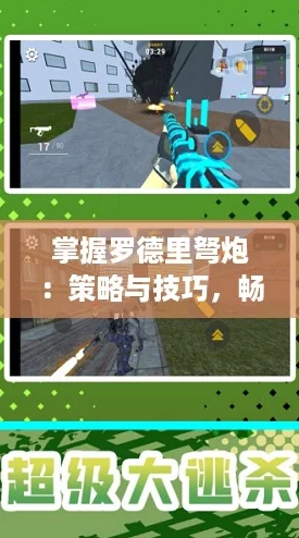 掌握罗德里弩炮：策略与技巧，畅享精准射击乐趣！