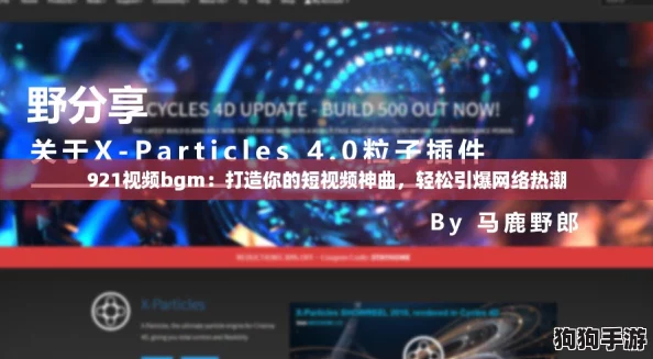 921视频bgm：打造你的短视频神曲，轻松引爆网络热潮