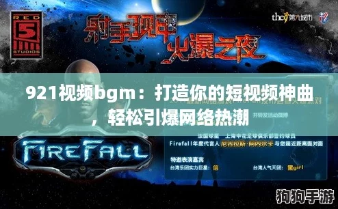921视频bgm:打造你的短视频神曲,轻松引爆网络热潮 921视频bgm:打造你的短视频神曲,轻松引爆网络热潮