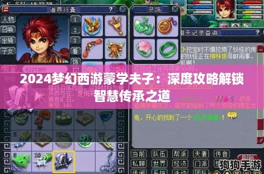 2024梦幻西游蒙学夫子：深度攻略解锁智慧传承之道