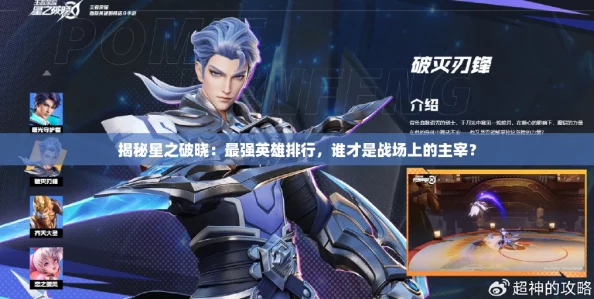 揭秘星之破晓:最强英雄排行,谁才是战场上的主宰? 揭秘星之破晓:最强英雄排行,谁才是战场上的主宰?